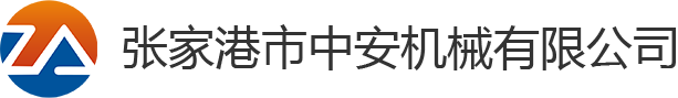 張家港市中安機(jī)械有限公司